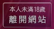 本人未滿18歲，離開華人影音娛樂網