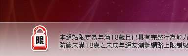 華人影音娛樂網本網站限定年滿18歲方可瀏覽